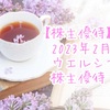 【株主優待】2023年2月のウエルシア株主優待