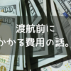 【めっちゃかかるやん...】渡航前にかかる費用の話。