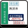 所沢市の地名琺瑯看板 [359]