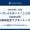 シーズン2スタート！ことのはGalaxyの1周年記念アフタートーク