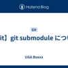 【Git】git submodule について