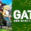 GATE（ゲート）（その３９：記事修正版）☆☆☆☆☆