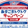 クイックペイが10％キャンペーン中【お得】