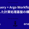 BigQuery + Argo Workflowsを利用した計算処理基盤の構築