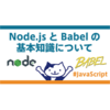 Node.jsとBabelの基本知識について