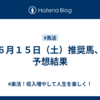 ６月１５日（土）推奨馬、予想結果