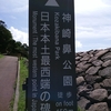 九州旅行①最南端と最西端の訪問記