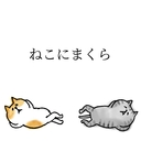 ねこにまくら