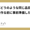 桃やぶどうのような同じ品目でバナーを作る前に事前準備したこと