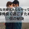 【円満な夫婦はみんなやってる！夫婦仲良く過ごすための10個の秘訣】