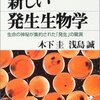 発生生物学に学ぶ　私たちの始まりの物語