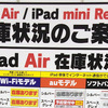 Retina iPad mini、iPad Airの在庫情報：12月5日（木）新宿ヨドバカメラ、ビックカメラ、ビックロ