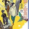 市井豊『人魚と金魚鉢』(東京創元社)レビュー