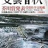 【読書感想】第162回芥川賞選評（抄録）