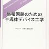 VLSIシンポジウム直前レポート「VLSI回路シンポジウム編」