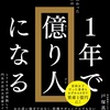収入の柱を増やし、早期に投資を初め、ポジティブな思考と行動力が不可欠【1年で億り人になる】を読んだ感想を簡単にゆるくまとめてみた✏️