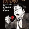 マンネリ打破を狙い過ぎ……？　坂戸佐兵衛、旅井とり『めしばな刑事タチバナ13』