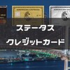 【持論】有料クレジットカードは持つべき