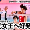 【バレーU17女子世界選手権 vs台湾】「アジアNo.1から世界No.1へ♪」3-1で初戦勝利の日本が初代女王へ好スタート‼︎