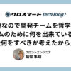 【23歳なので開発チームを哲学する】チームのために何を出来ているか、今後何をすべきか考えたから見て