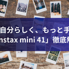 もっと自分らしく、もっと手軽に。「instax mini 41」徹底解説