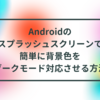 Androidのスプラッシュスクリーンで簡単に背景色をダークモード対応させる方法