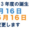 今年の誕生日を5月16日から6月16日に延期します