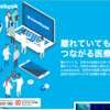 国境なき医療技術を目指して