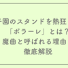 甲子園のスタンドを熱狂させた「ボラーレ」とは？魔曲と呼ばれる理由を徹底解説