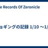 ジョギングの記録 1/10 〜1/16