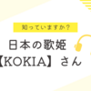 知っていますか？日本の歌姫【KOKIA】さん