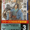 小野不由美　東の海神　西の滄海（十二国記３）