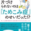 @ITのエンジニアライフで連載｜書籍「片づけられないのは『ためこみ症』のせいだった！？」を読んでみた。「捨てられない」には理由がある！【第6回】