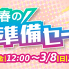 【3/6(金)～3/8(日)】駿河屋 通販限定「春の準備セール」