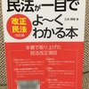 【読書】初心者や苦手な人向け！「民法が一目でよ〜くわかる本（改正民法対応版）」