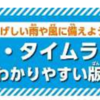 出来ました！『マイ・タイムラインわかりやすい版』(2024/5/31)