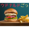 【心の発達にごっこ遊び】家でマクドナルドごっこ！