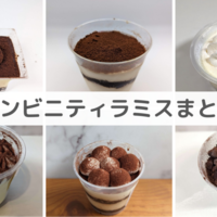 【2024年8月更新】コンビニで買えるティラミスまとめ（新商品から定番商品まで全まとめ）