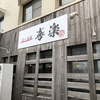 ラーメン屋、食べ歩いたよ　ラーメン屋「喜楽」