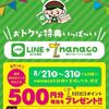 8/31まで！ヨークベニマルのLINE友だち登録&nanaco番号登録で500円分のnanacoポイントが貰える！