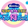 #テレ東 #バカリズムのなつかＣＭクイズ　あ〜コレ何だっけ？【昭和・平成の懐かしＣＭ】