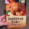 輸入菓子:鈴商(ぺルネス ロングチップス マジックマサラ)/ウィングエースフーズ(デラビューダアーモンドトゥロン)/エイチアンドエイチトレーディング(マカダミアナッツクッキー)