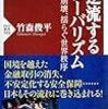 『逆流するグローバリズム――ギリシャ崩壊、揺らぐ世界秩序』(竹森俊平 PHP新書 2015)