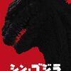 感想『シン・ゴジラ』ゴジラの思い出と見てみたいその裏側