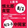 8/1「慎太郎食堂」1周年