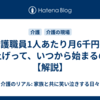 介護職員1人あたり月6千円の賃上げって、いつから始まるの？【解説】