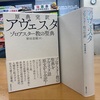 本邦初！原典全訳版『アヴェスタ』 ゾロアスター教の聖典