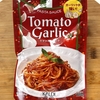 〜【KALDI】にんにくがスゴイぞ！Tomato Garlic トマトガーリックパスタ♪濃厚トマトの沼にハマってしまった！〜