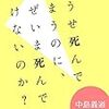 どうせ死んでしまうのに、なぜいま死んではいけないのか？