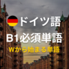 【2026年版】ドイツ語B1必須単語：ゲーテ試験対策に最適 - Wから始まる単語帳